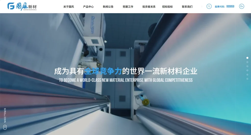 Official homepage screenshot of Anhui Guofeng New Materials (SZ000859), referenced in a Top 10 China metallized film manufacturer guide.